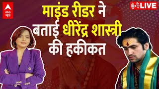LIVE: Magician Suhani Shah ने बताई धीरेंद्र शास्त्री की हकीकत!। Dhirendra Shastri । Mentalist