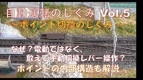 【鉄道模型】自動運転のしくみ Vol.5 ～ポイント切換のしくみ～／電動ポイントを敢えて手動切換レバーを操作