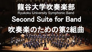 Second Suite for Band / Alfred Reed 吹奏楽のための第2組曲 龍谷大学吹奏楽部