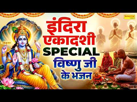 इंदिरा एकादशी व्रत कथा | पितृ पक्ष इंदिरा एकादशी की कहानी | Indira Ekadashi Katha, Ekadashi Bhajan