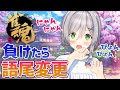【雀魂-じゃんたま-】負けたら語尾に○○を付けします( ⸝⸝ᵕ﹏ᵕ⸝⸝ )💦【罰ゲーム / 麻雀】