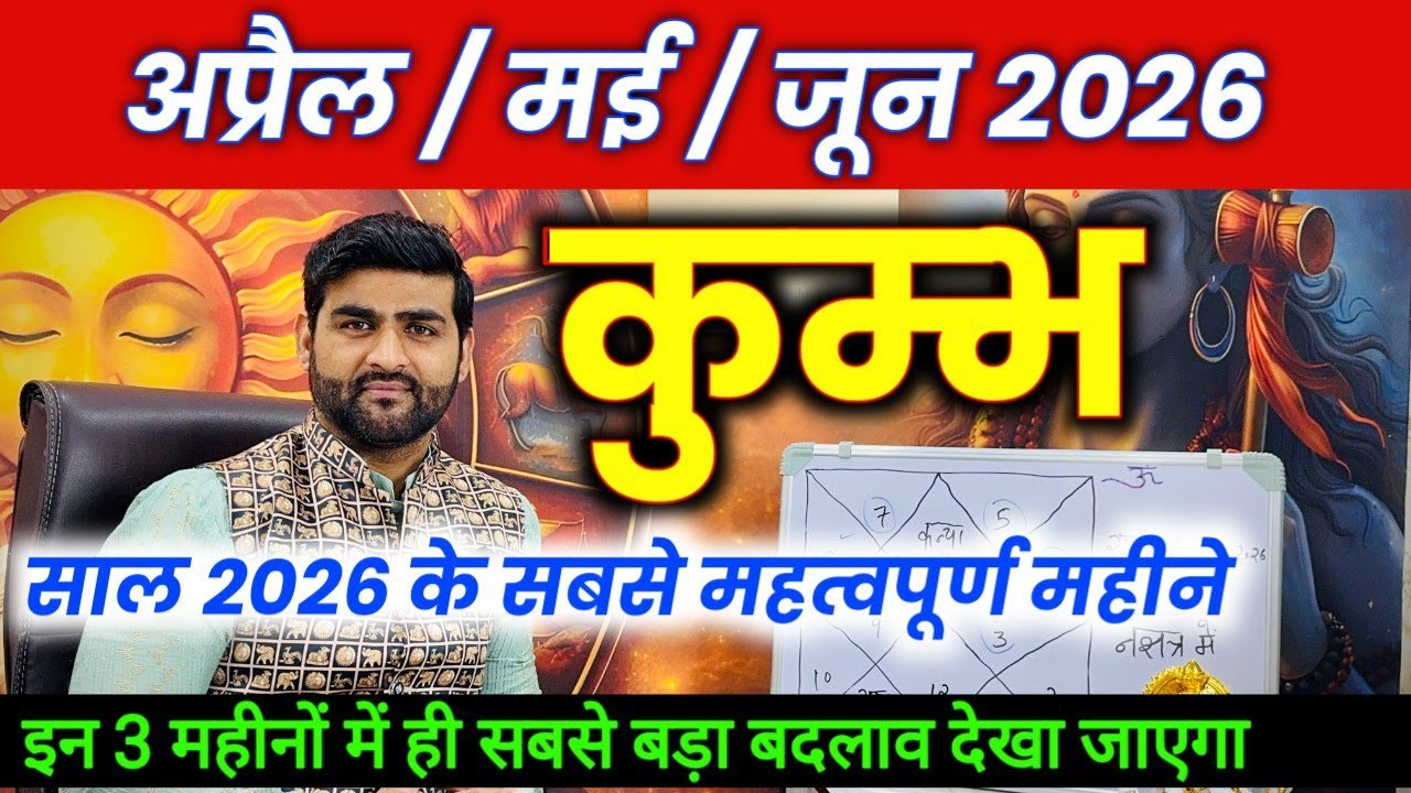 कुम्भ राशि अप्रैल मई जून इस साल के सबसे महत्वपूर्ण 3 महीने | Kumbh Rashi 2026 | by Sachin kukreti