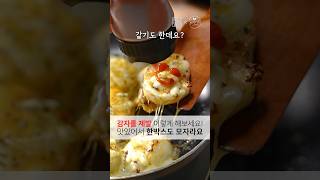 감자가 있다면 제발 이렇게 해보세요! 너무 맛있어서 한 박스도 모자랍니다.