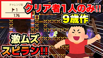 天才 9歳の小学生が作ったスピランコースが激ムズすぎたｗｗ マリオメーカー2 マリメ2 スピードラン 小学生 Mp3