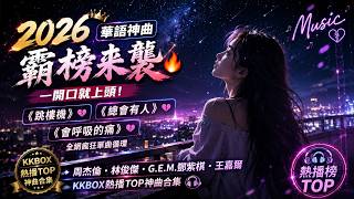 2026年7月華語神曲霸榜｜一開口就淪陷💔《跳樓機》《總會有人》《會呼吸的痛》全網爆紅單曲循環 🎧 KKBOX年度最火熱播歌單｜周杰倫・林俊傑・G.E.M.鄧紫棋・王嘉爾