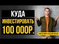 Куда вложить 100 000 рублей? Где люди теряют деньги / Правила Уоррена Баффета / 16+