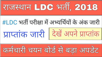 Rsmssb ldc marks | प्राप्तांक जारी | ldc marks | rsmssb ldc latest news