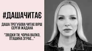 #дашачитає Сергій Жадан "Звідки ти, чорна валко, пташина зграє…"