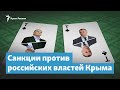 Санкции против российского руководства Крыма | Крымский вечер