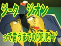 「ジークジオン」連作POPUPカード by胡桃木紙工のナンセンスペーパークラフト