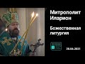 Прямая трансляция | Божественная Литургия. День Святой Троицы.  Митрополит Иларион. 20.06.2021