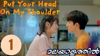 EPISODE 1 | Put Your Head On My Shoulder 🥰 | Malayalam Explanation |@MY DRAMA POOL