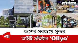 দেশের সবচেয়ে সুন্দর আইটি প্রতিষ্ঠান "Ollyo" | Software Firm | Protidiner Bangladesh screenshot 5