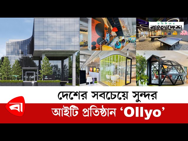 দেশের সবচেয়ে সুন্দর আইটি প্রতিষ্ঠান Ollyo | Software Firm | Protidiner Bangladesh class=