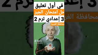 حل امتحان الجبر والاحصاء 3 إعدادي ترم ثاني 2023 محافظة الغربية #جبر #تالته_اعدادي | قناة جينيس