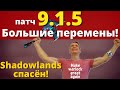 9.1.5 - лучший патч? Новые mythic+! Масса улучшений и удалений ненужного! Shadowlands спасён?