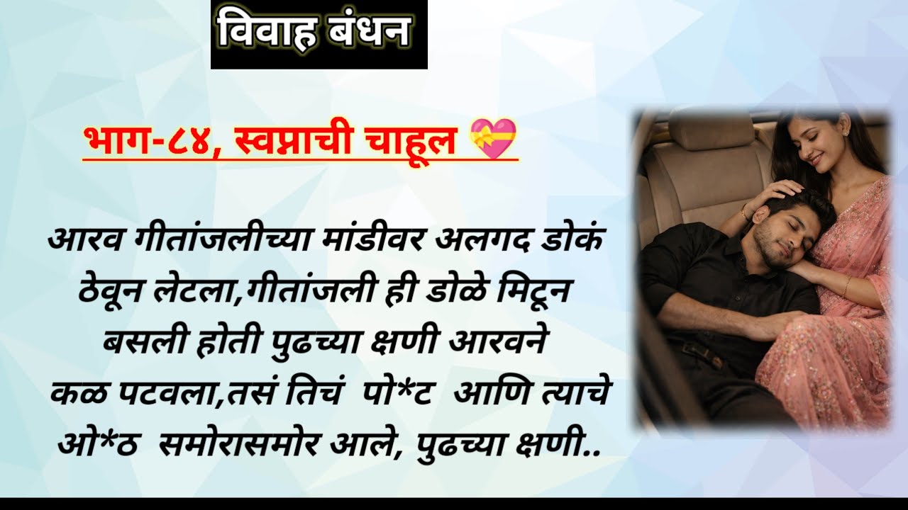 विवाह बंधन,भाग-८४ | ओरिजनल हृदयस्पर्शी रोमँटिक प्रेम कथा | रोमँटिक मराठी प्रेमकथा | मराठी लव्हस्टोरी