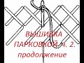 #Вышивка_ Парковкой#Очень_подробно.Часть2-продолжение.