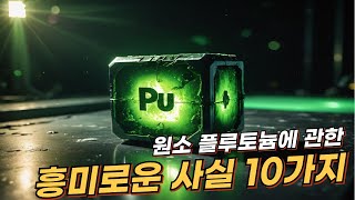 원소 플루토늄(Plutonium)에 관한 10가지 흥미로운 사실 | 리얼 사실 | 여러가지 사실 | 놀라운 사실