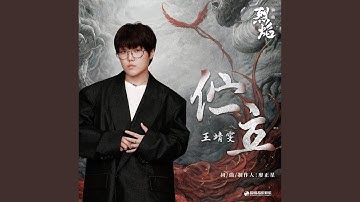 伫立（《烈焰》影视剧插曲）