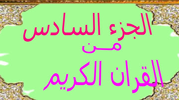 الجزء السادس من القران الكريم الشيخ ناصر القطامي تلاوة مكتوبة