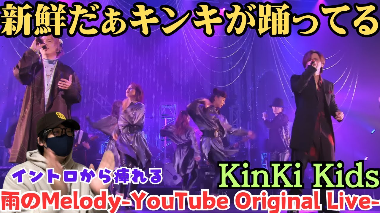 【KinKi Kids】え！？どんだけ名曲持ってんの？そしてキンキのダンス姿‼️「雨のMelody-YouTube Original Live-」 Reaction