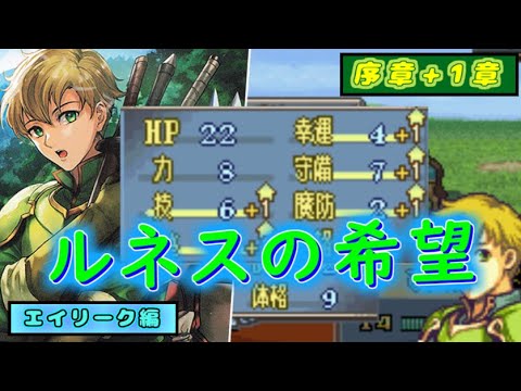 【ゆっくり】聖魔の光石むずかしいで抽選ファイアーエムブレム　エイリーク編　序章+１章　【FE】