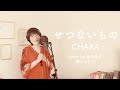 せつないもの /Chara【透明なゆりかご 主題歌】(Cover by 染矢敦子 - 歌とピアノ-)