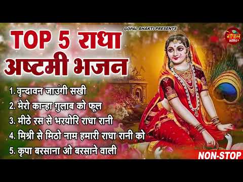 राधा अष्टमी 2026 : Top 5 Radha Ashtami Bhajan : Radha Rani Bhajan : राधा अष्टमी स्पेशल भजन 2026