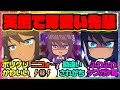 うまゆるで想像以上に勘違いされ系天然だったシンボリクリスエスに対するみんなの反応 まとめ ウマ娘プリティーダービー レイミン タニノギムレット ウオッカ ダスカ