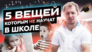 ЭТОМУ НЕ УЧАТ В ШКОЛЕ. 5 вещей, которым нас не научили | Олесь Тимофеев