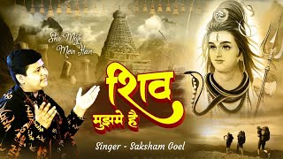 Shiv Mujh Mein Hain | Bhole Baba Song | Saksham Goel | Sawan Special Shiv Bhajan 2024