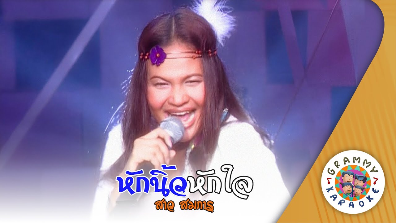 คาราโอเกะ หักนิ้วหักใจ (Hug-New-Hug-Jai) - สาวสมภาร [ Original Karaoke ]