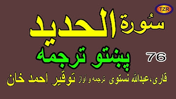 57 Surah Al Hadid Pashto Translation سورة الحديد