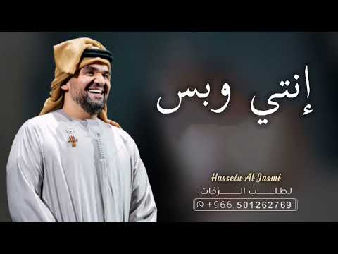 زفات 2024 زفة انتي وبس حسين الجسمي