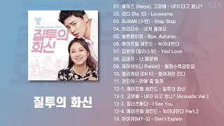 질투의 화신 OST 모음 (가사포함) | Jealousy Incarnate OST Playlist (Korean Lyrics)