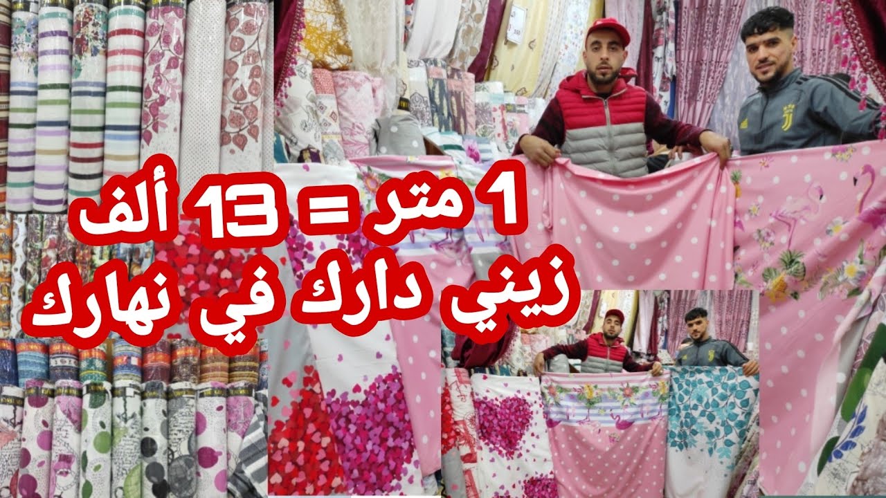 وزير الڨلاليل📣📢صولد هبال😱مع خالد😘جديد القماش عند محل أقمشة الرحمة🌺سلعة باطل التالية متلحقش ماتراطيوش