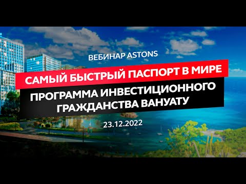 Самый быстрый паспорт в мире – программа инвестиционного гражданства Вануату. Прогнозы и реальность!