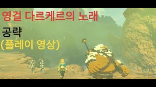 [젤다 야숨] DLC - 영걸 다르케르의 노래(플레이 영상)