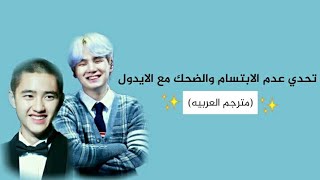 تحدي عدم الابتسام والضحك مع الايدولز || مترجم للعربيه!