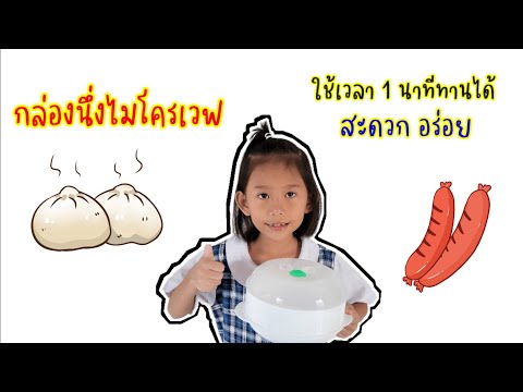 กล่องนึ่งไมโครเวฟ | กล่องนึ่งในไมโครเวฟ | microwave steamer box | ภาชนะสำหรับไมโครเวฟ