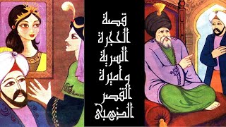 قصص وحكايات عالمية ... قصة الحجرة السرية والثلاث غربان واميرة القصر الذهبى