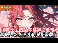 傳聞公主醜陋不堪無人敢娶 當晚與公主洞房我直接樂翻了 #玄幻小說 #玄幻文 #小說 #小說推薦 #逆襲 #重生 #穿越 #修仙 #種田文 #種田 #種田小說 #年代文 #都市文 #漫畫 #劇情 #動漫