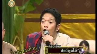 55.ฉ่อย สัตว์พูดได้.mp4