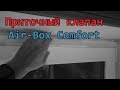 Приточный клапан Air-Box Comfort