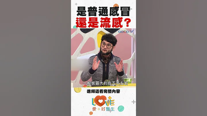 我發燒了，是流感還是新冠？教你如何快速分辨流感還是新冠！｜黃瑽寧（feat. #李祐寧）#shorts - 天天要聞