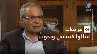 بسام أبو شريف القيادي السابق في منظمة التحرير الفلسطينية | مراجعات | محاولة اغتيال| الحلقة 9 الأخيرة