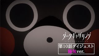 【ダークギャザリング】第10話ダイジェスト＜陽気🌸✨ver.＞