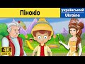 Пінокіо | The Pinocchio in Ukrainian | казки українською мовою