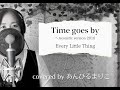 Time goes by ~Acoustic version 2010 Every Little Thing covered by あんびるまりこ 歌詞付き コーラス入り ドラマ『甘い結婚』主題歌